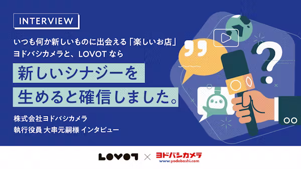 【ヨドバシカメラ執行役員大串様へインタビュー】ヨドバシカメラのこだわり「楽しいお店」でLOVOT活躍中!