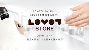 LOVOTと触れ合う喜び、LOVOT ストアで体験