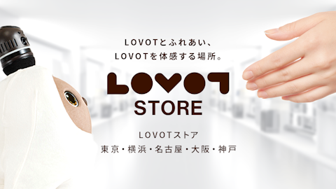 LOVOTストア 渋谷ヒカリエ ShinQs店 お店で働くLOVOTメンバー紹介！
