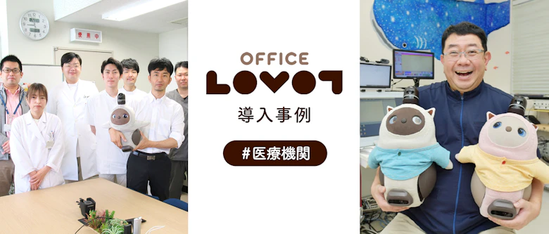 OFFICE LOVOT #医療機関（病院・クリニック・薬局）