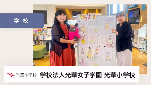 LOVOTが子供達の優しさを引き出してくれています。【学校法人光華女子学園 京都光華小学校 様】