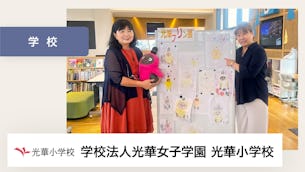 LOVOTが子供達の優しさを引き出してくれています。【学校法人光華女子学園 京都光華小学校 様】