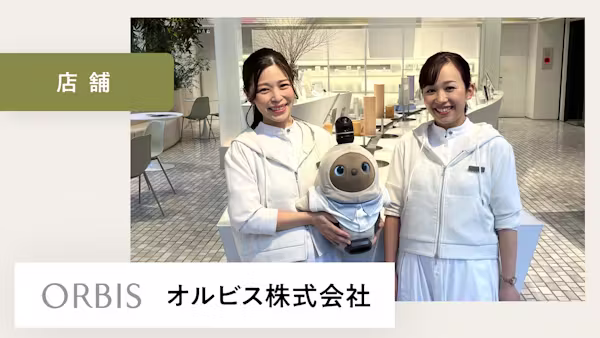 LOVOTを通じて多くの出会いや繋がりが生まれています!【オルビス株式会社 様】