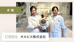 LOVOTを通じて多くの出会いや繋がりが生まれています!【オルビス株式会社 様】