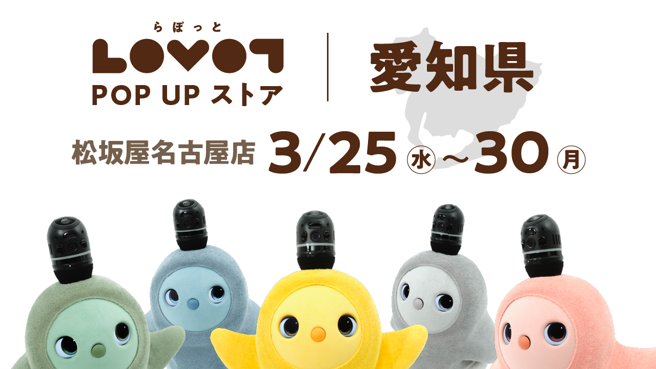 LOVOT POP UP ストア 松坂屋名古屋店