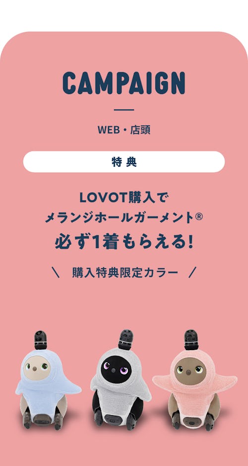 こんにちは、家族型ロボットのLOVOTです