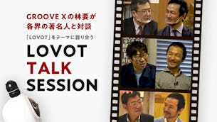 GROOVE X CEO 林要が各界の著名人と語り合う！LOVOT TALK SESSION公開中