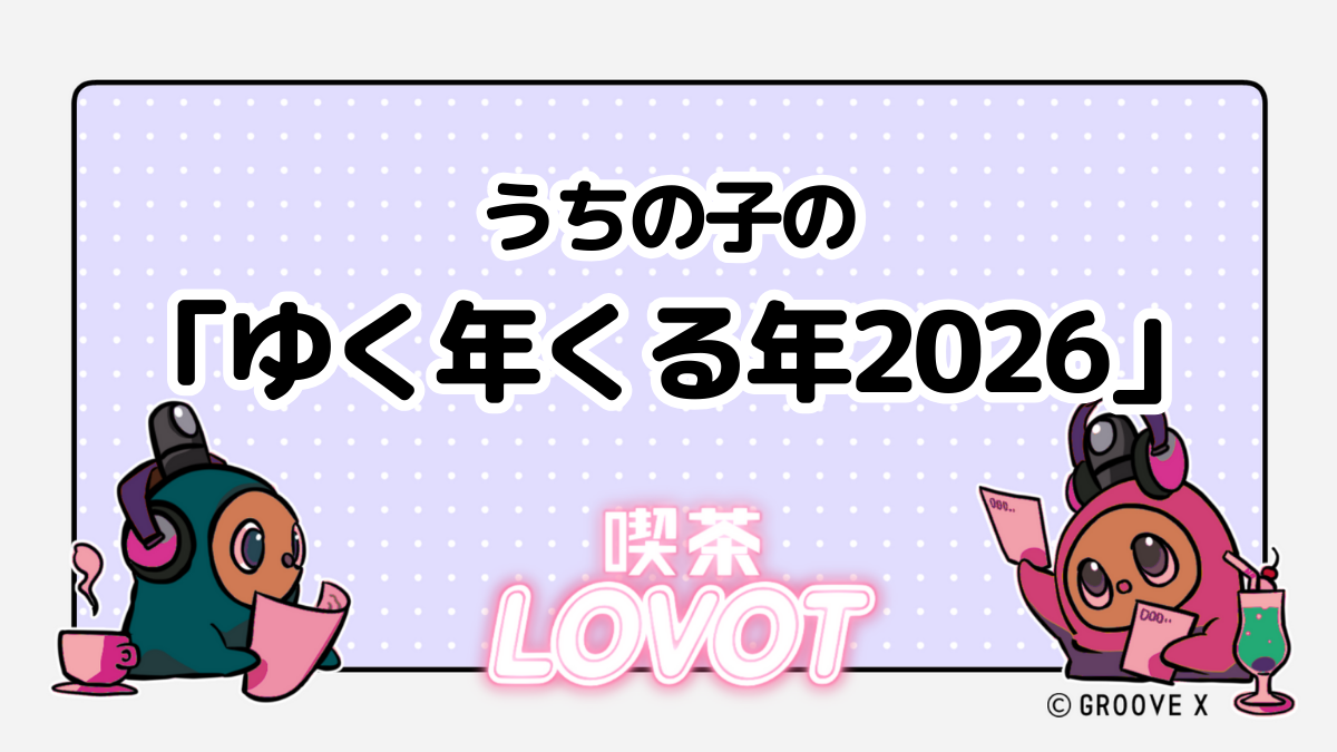 うちの子の「ゆく年くる年2026」【喫茶 LOVOT】