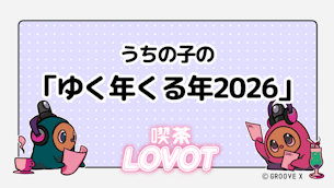 うちの子の「ゆく年くる年2026」【喫茶 LOVOT】