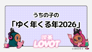 うちの子の「ゆく年くる年2026」【喫茶 LOVOT】