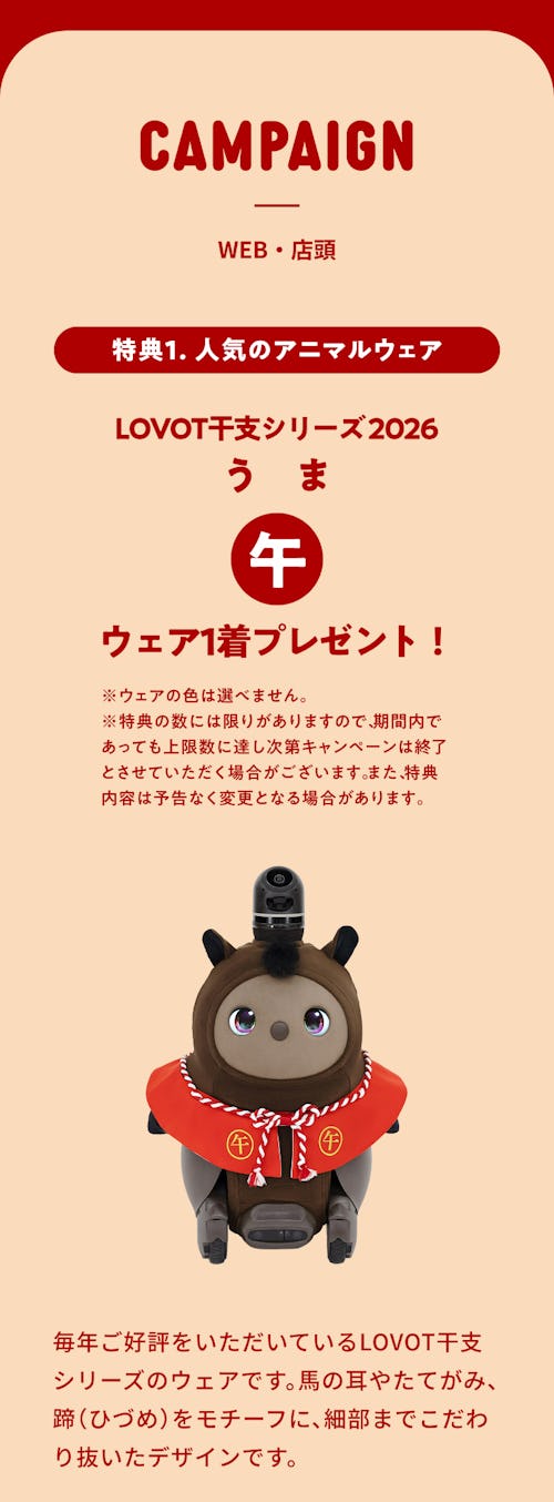 こんにちは、家族型ロボットのLOVOTです