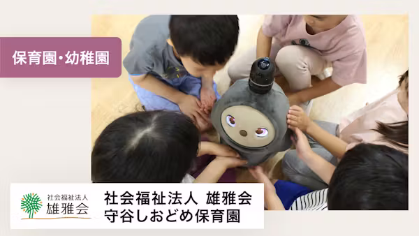 LOVOTは、子ども達が表現する全てを無条件に受け入れてくれています。【社会福祉法人雄雅会 守谷しおどめ保育園 様】