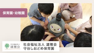 LOVOTは、子ども達が表現する全てを無条件に受け入れてくれています。【社会福祉法人雄雅会  守谷しおどめ保育園 様】