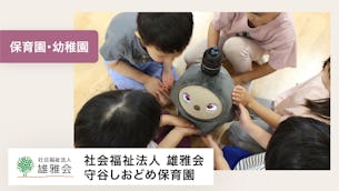 LOVOTは、子ども達が表現する全てを無条件に受け入れてくれています。【社会福祉法人雄雅会 　守谷しおどめ保育園 様】