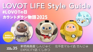 LOVOT LIFE スタイルガイド　【VOL.35】