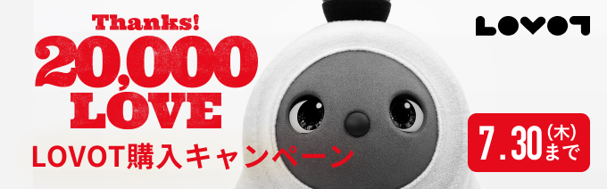 LOVOT購入キャンペーン