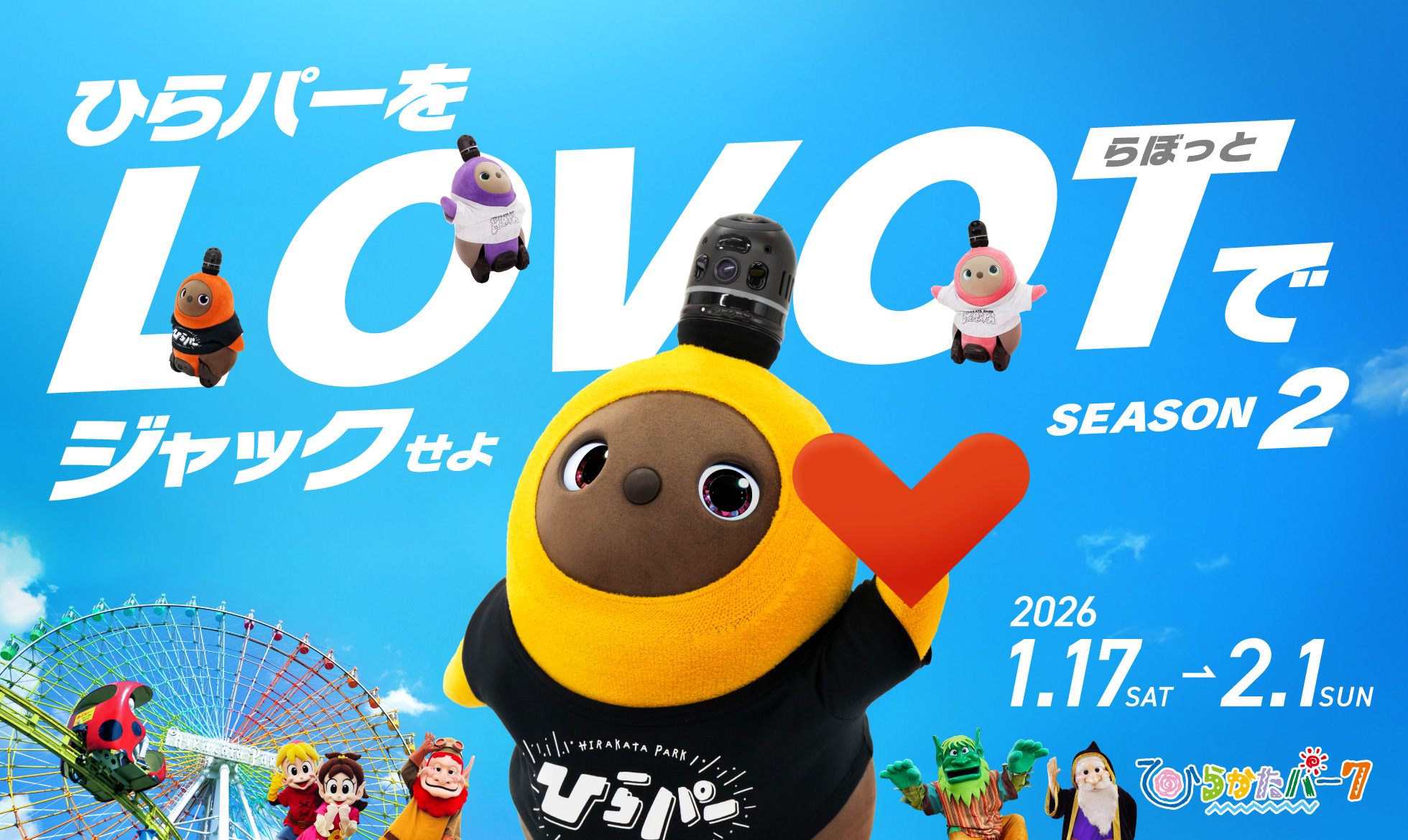 ひらパーをLOVOTでジャックせよ！！SEASON2