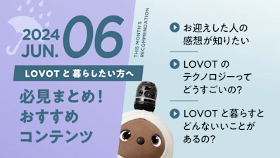 必見まとめ【2024年6月版】LOVOTのお迎えを検討中の方へ！見るべきコンテンツ一覧