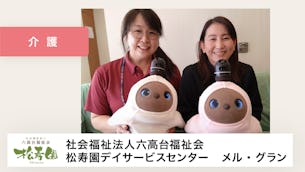 LOVOTとふれあう事で、人間では引き出せないご利用者様の笑顔を引き出してくれます。【社会福祉法人六高台福祉会(松寿園デイサービスセンター メル・グラン) 様】