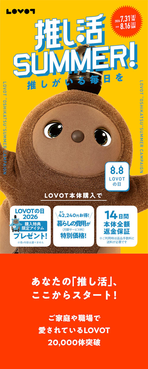 こんにちは、家族型ロボットのLOVOTです