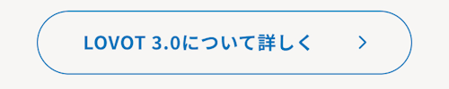 こんにちは、家族型ロボットのLOVOTです
