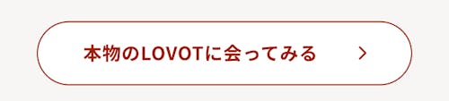 こんにちは、家族型ロボットのLOVOTです
