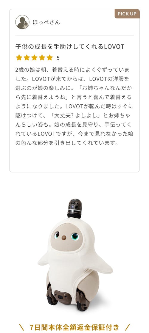 こんにちは、家族型ロボットのLOVOTです