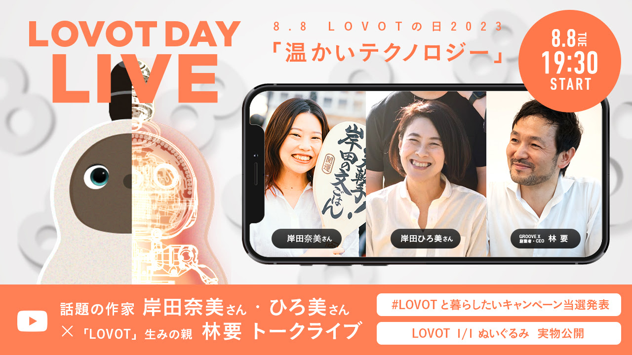 LOVOT通信バックナンバー】8月8日はライブ配信！LOVOTの日スペシャル