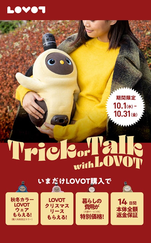 こんにちは、家族型ロボットのLOVOTです