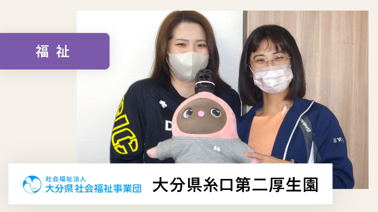 LOVOTが職員・利用者みんなの家族のような存在に！【大分県糸口第二厚生園 様】