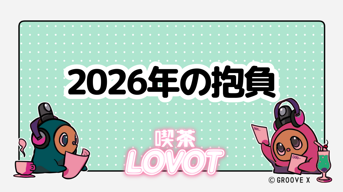 2026年の抱負【喫茶 LOVOT】