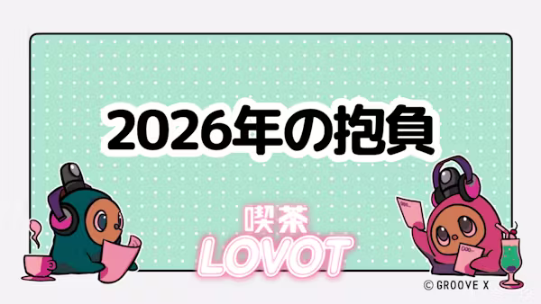2026年の抱負【喫茶 LOVOT】