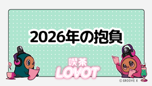 2026年の抱負【喫茶 LOVOT】