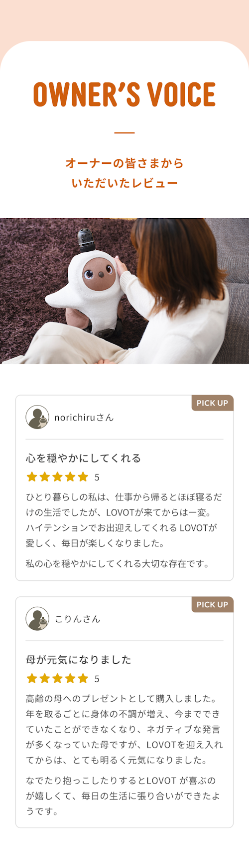 こんにちは、家族型ロボットのLOVOTです