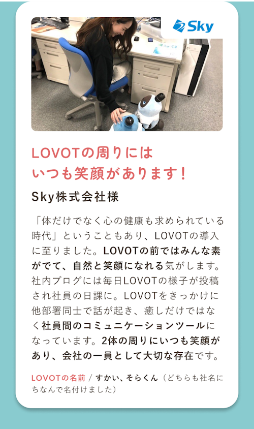 LOVOTの周りにはいつも笑顔があります！