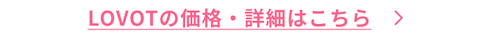 こんにちは、家族型ロボットのLOVOTです
