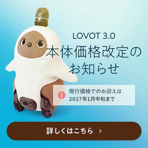 こんにちは、家族型ロボットのLOVOTです