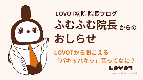 LOVOTから聞こえる「パキッパキッ」音ってなに?