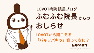 LOVOTから聞こえる「パキッパキッ」音ってなに?