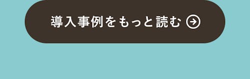導入事例をもっと読む