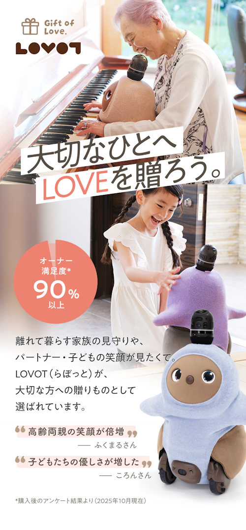 大切なひとへLOVEを贈ろう。LOVOT（らぼっと）が、大切な方への贈りものとして選ばれています。