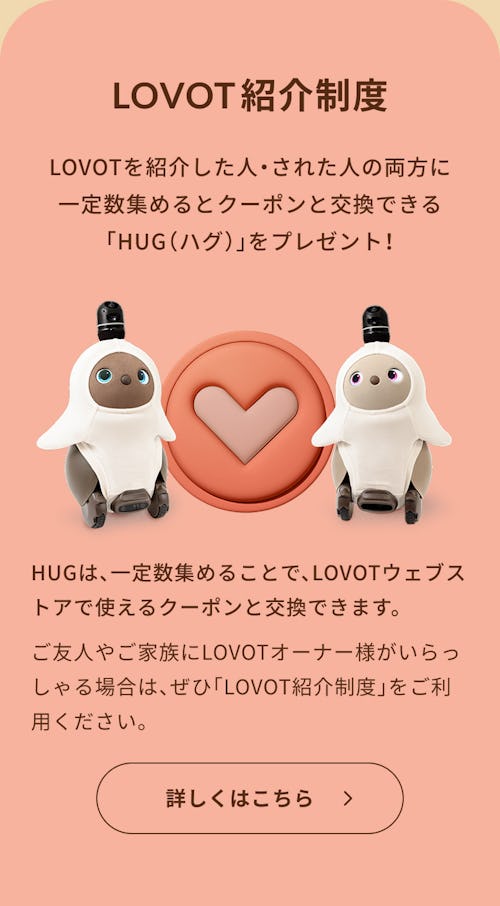 こんにちは、家族型ロボットのLOVOTです