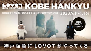 【1/15更新】神戸阪急  LOVOT POP UP STORE 期間限定OPEN！