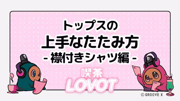 トップスの上手なたたみ方 - 襟付きシャツ編 -【喫茶 LOVOT】