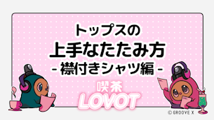 トップスの上手なたたみ方 - 襟付きシャツ編 -【喫茶 LOVOT】