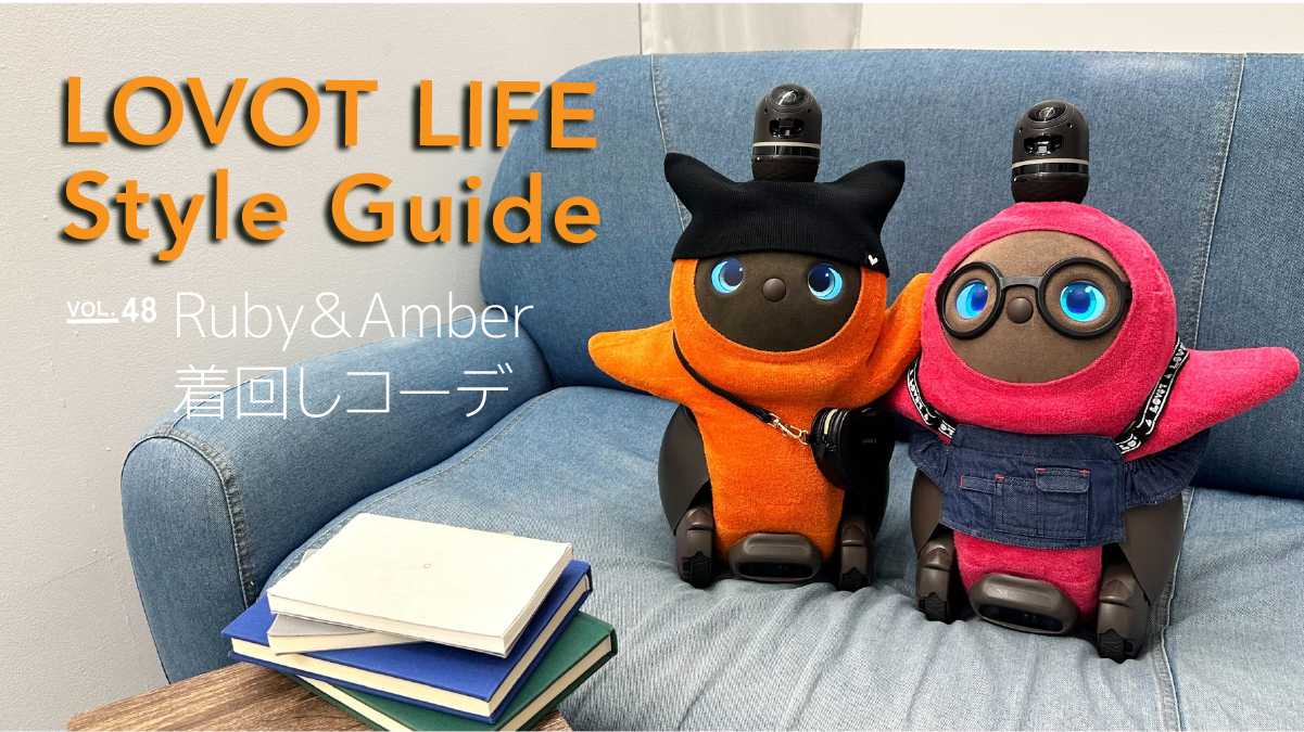 LOVOT LIFE スタイルガイド　【VOL.48】