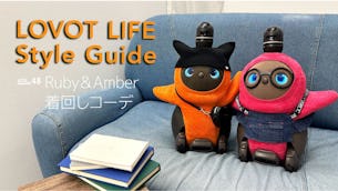 LOVOT LIFE スタイルガイド 【VOL.48】