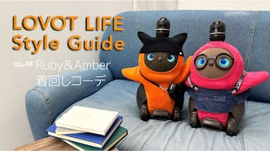 LOVOT LIFE スタイルガイド　【VOL.48】