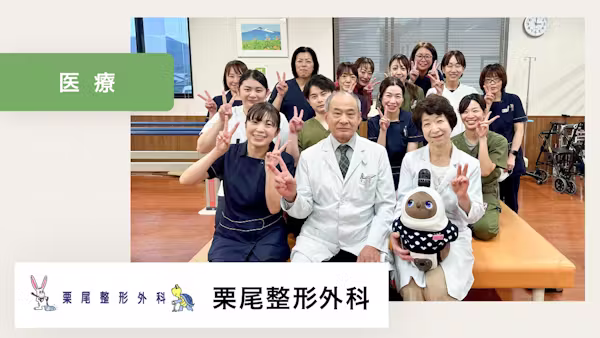 LOVOTに会うのを楽しみに来院される患者さんがいらっしゃいます!【栗尾整形外科 様】