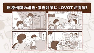 【オフィスLOVOT】マンガで解説!医療機関の集患・増患にLOVOTが貢献!